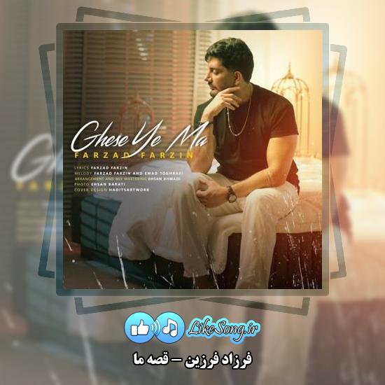 دانلود آهنگ فرزاد فرزین قصه ما